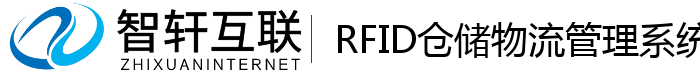 RFID仓储物流管理系统